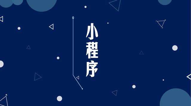 阿克塞微信小程序开发公司分析企业如何发挥小程序的作用